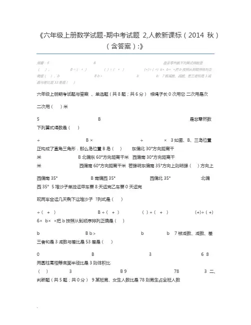 六年级上册数学试题-期中考试题2,人教新课标(2014秋)(含答案)