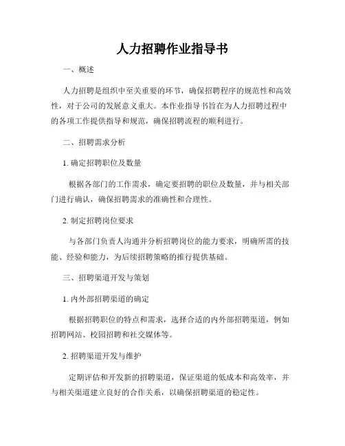人力招聘作业指导书