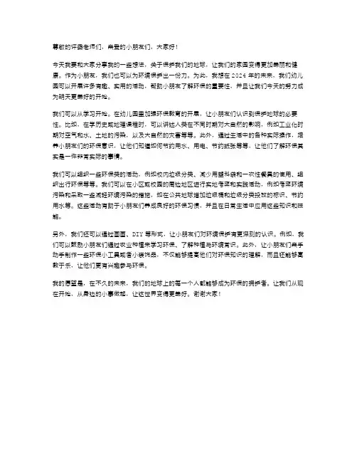 2024年幼儿园环保演讲稿范文