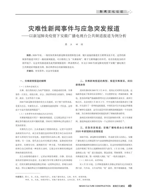 灾难性新闻事件与应急突发报道——以新冠肺炎疫情下安徽广播电视台公共频道报道为例分析