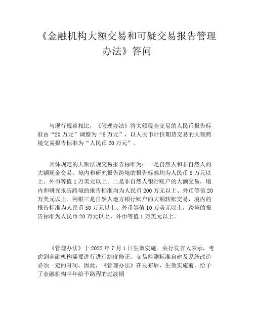 《金融机构大额交易和可疑交易报告管理办法》答问