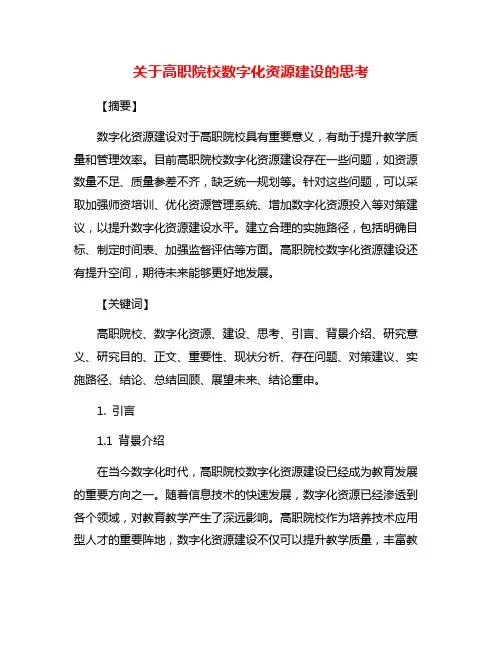关于高职院校数字化资源建设的思考