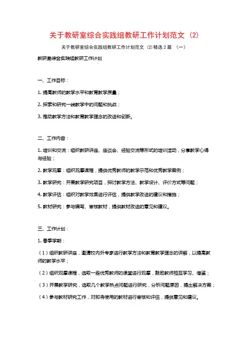 关于教研室综合实践组教研工作计划范文2篇