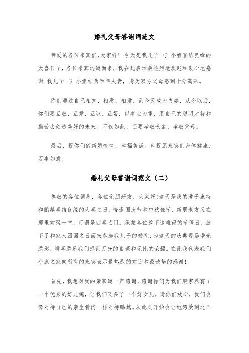 婚礼父母答谢词范文(四篇)
