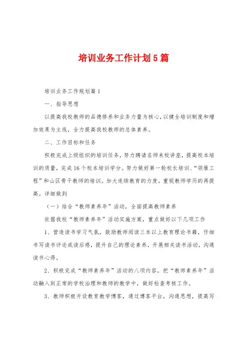 培训业务工作计划5篇
