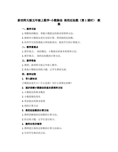 新西师大版五年级上数学-小数除法 商的近似数(第1课时) 教案