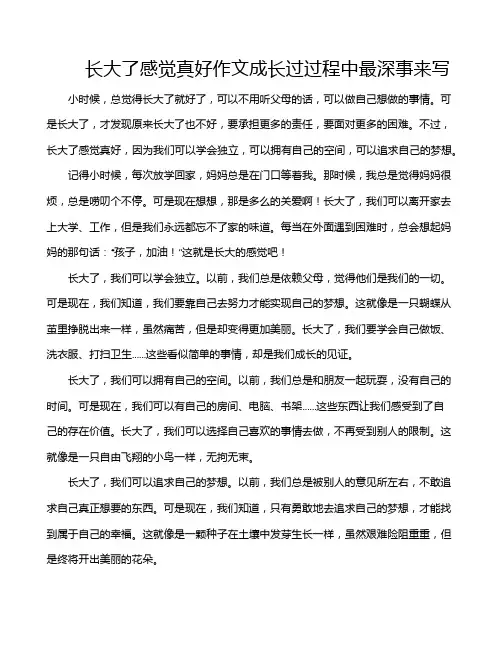 长大了感觉真好作文成长过过程中最深事来写