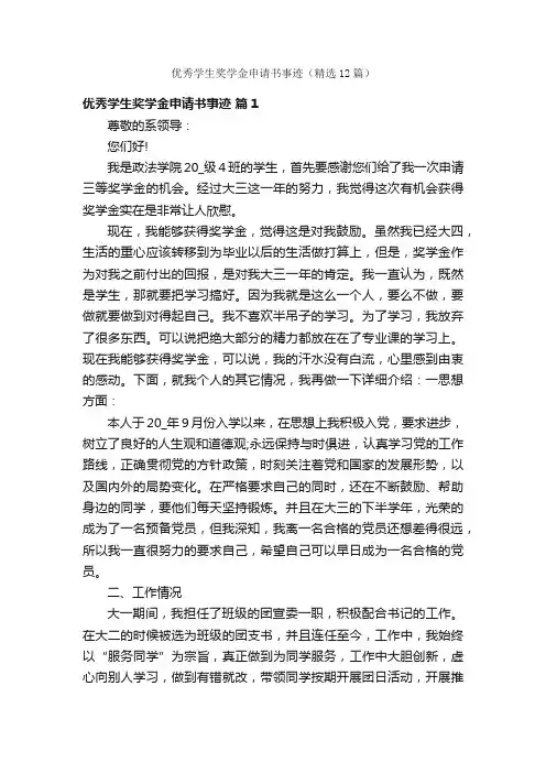 优秀学生奖学金申请书事迹（精选12篇）
