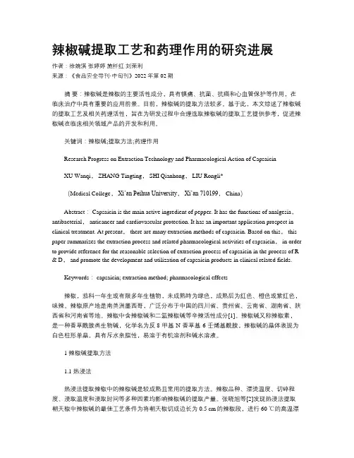 辣椒碱提取工艺和药理作用的研究进展  