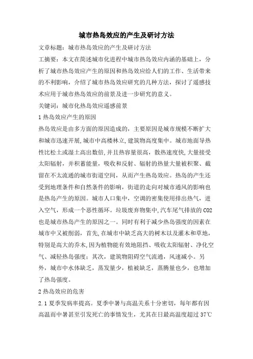 城市热岛效应的产生及研讨方法
