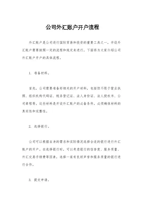 公司外汇账户开户流程