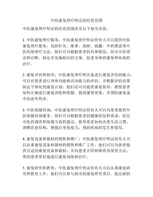 中医康复理疗师证的经营范围