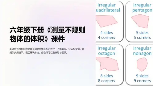 六年级下册《测量不规则物体的体积》课件