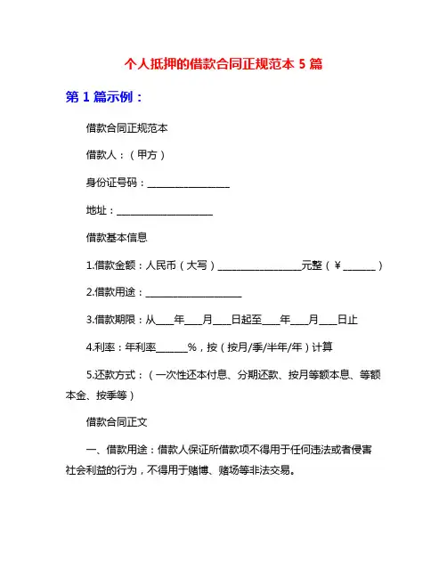 个人抵押的借款合同正规范本5篇