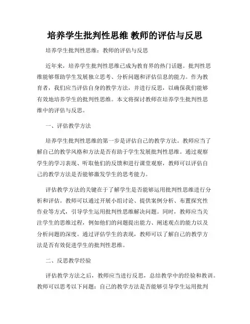培养学生批判性思维 教师的评估与反思