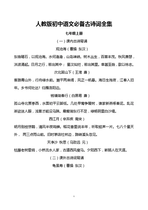 人教版初中语文必备古诗词全集