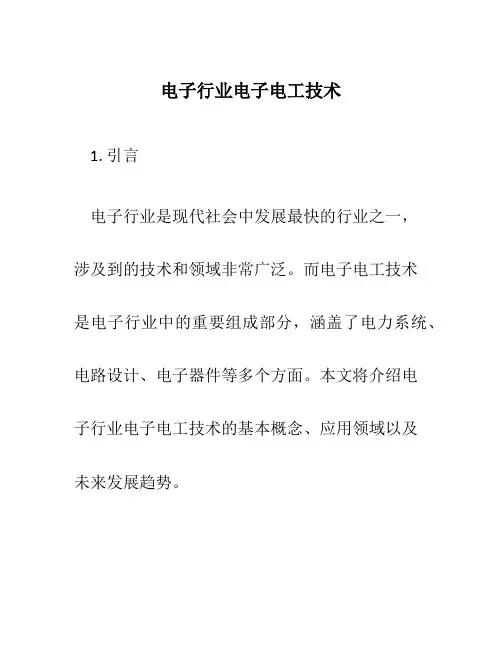 电子行业电子电工技术