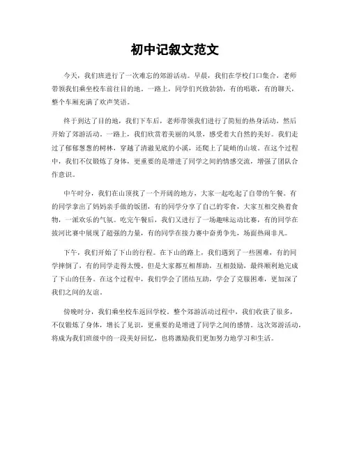 初中记叙文范文