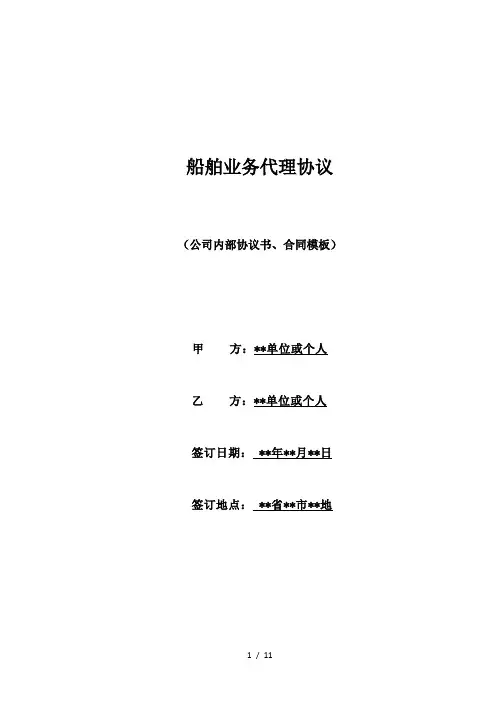 船舶业务代理协议(范本)