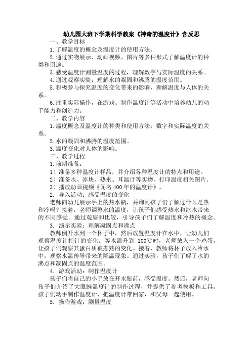 幼儿园大班下学期科学教案《神奇的温度计》含反思