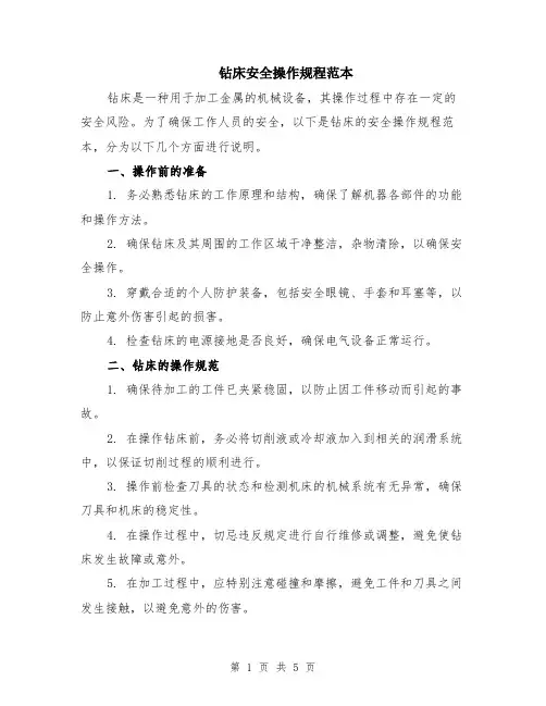 钻床安全操作规程范本（2篇）