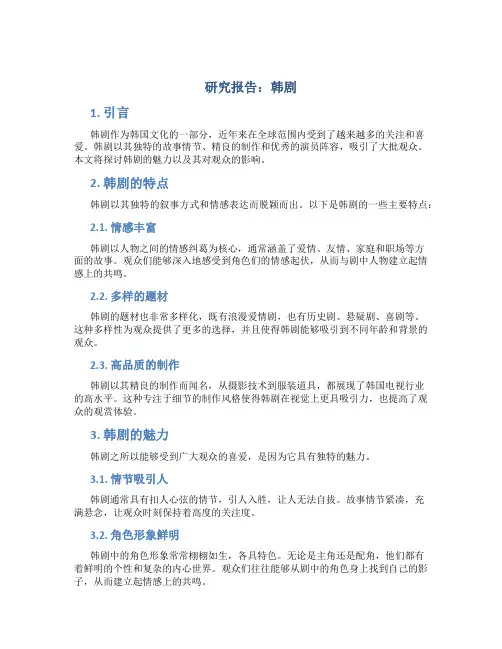 研究报告韩剧