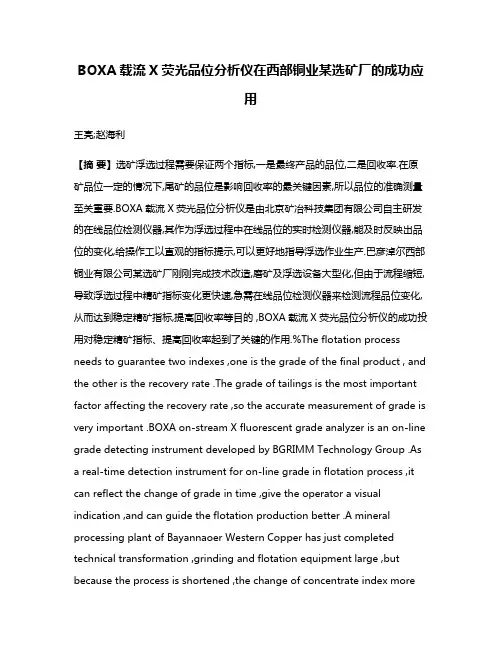 BOXA载流X荧光品位分析仪在西部铜业某选矿厂的成功应用