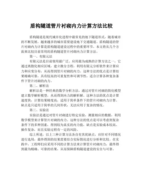 盾构隧道管片衬砌内力计算方法比较