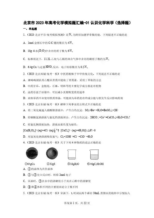 北京市2023年高考化学模拟题汇编-01认识化学科学(选择题)