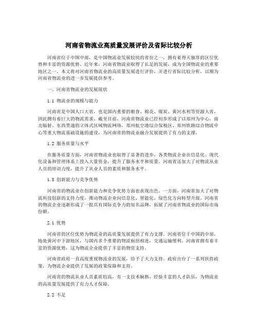 河南省物流业高质量发展评价及省际比较分析
