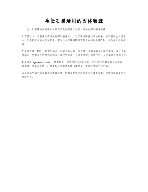 生长石墨烯用的固体碳源