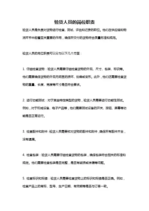 验货人员的岗位职责