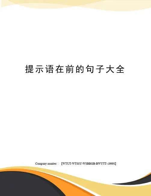 提示语在前的句子大全