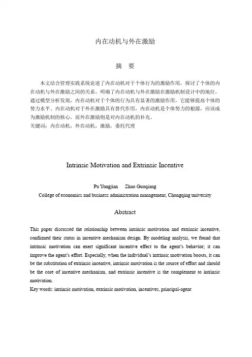 内在动机与外在激励