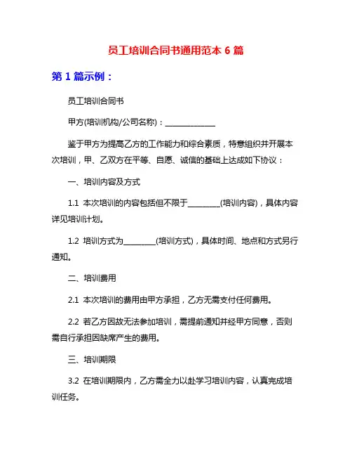 员工培训合同书通用范本6篇