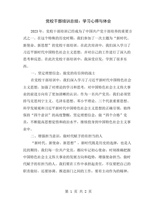 党校干部培训总结：学习心得与体会