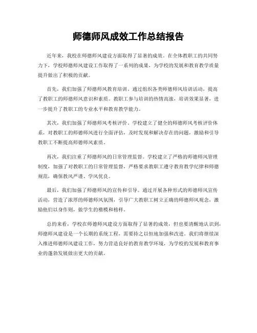 师德师风成效工作总结报告