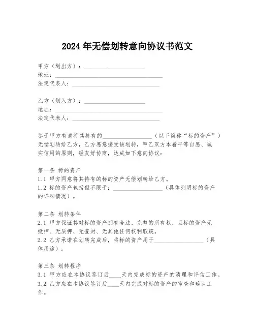 2024年无偿划转意向协议书范文