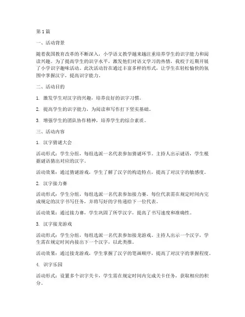 小学识字趣味活动总结(3篇)