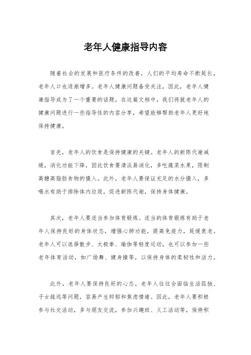 老年人健康指导内容