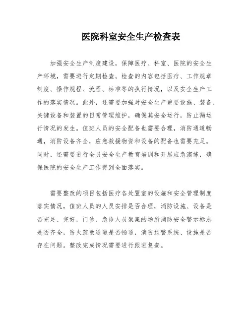 医院科室安全生产检查表