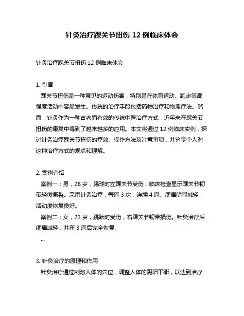 针灸治疗踝关节扭伤12例临床体会
