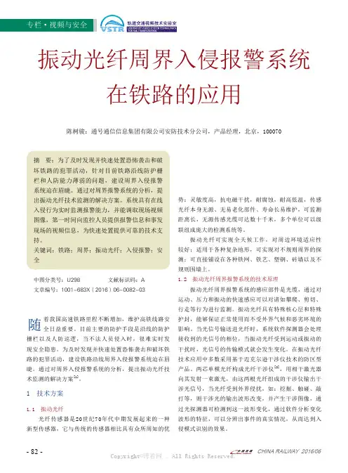 振动光纤周界入侵报警系统在铁路的应用