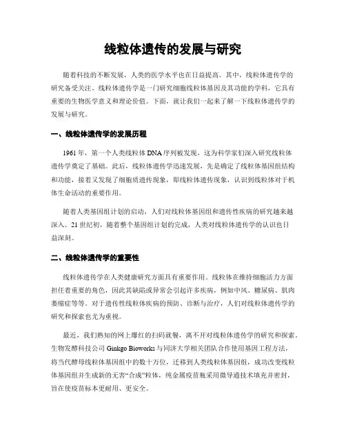 线粒体遗传的发展与研究