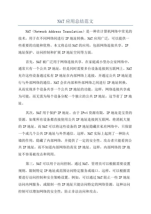 NAT应用总结范文