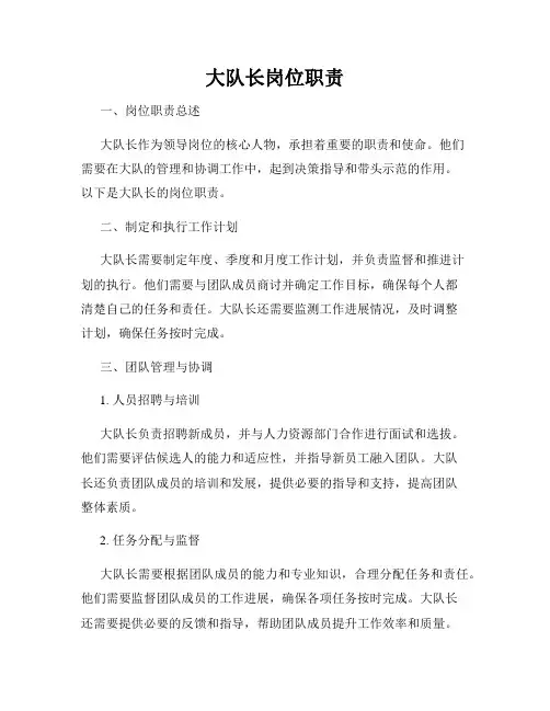 大队长岗位职责