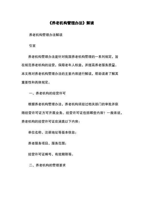 《养老机构管理办法》解读