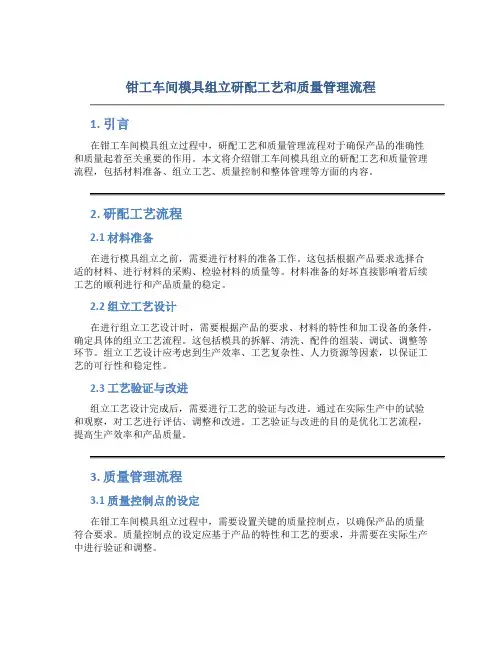 钳工车间模具组立研配工艺和质量管理流程