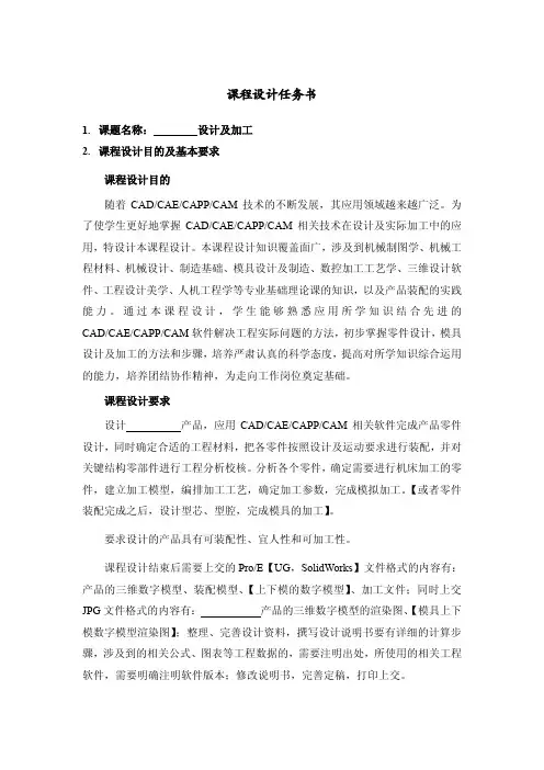 CAD-CAE-CAM课程设计任务书