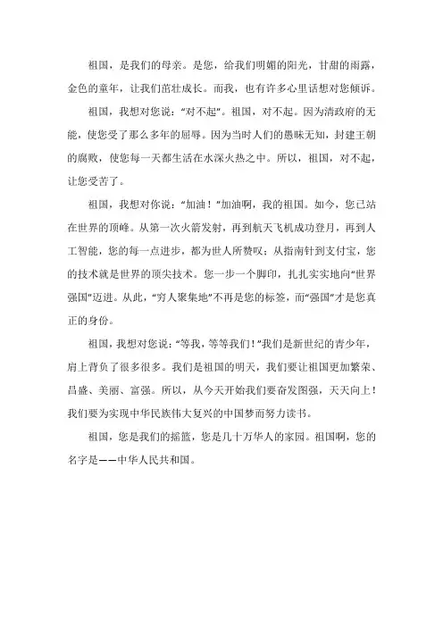 祖国我想对你说作文四百字